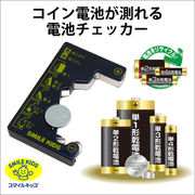 【コイン（3Vリチウム電池）もボタン電池も測れます♪】コイン電池が測れる電池チェッカー