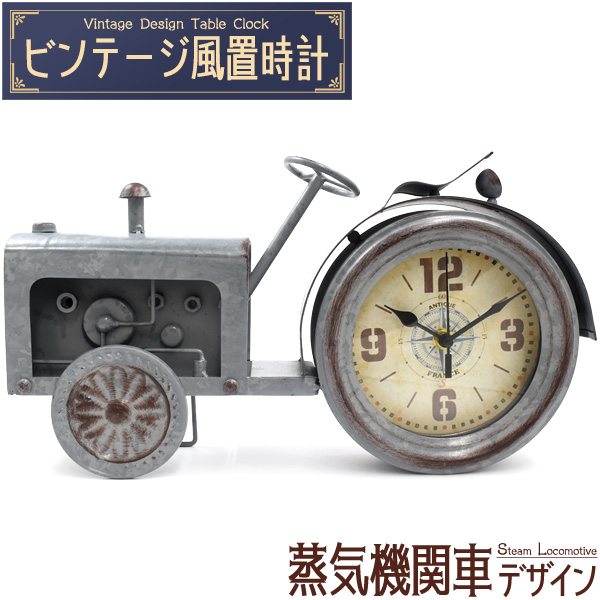 ビンテージ風置時計 レトロ雑貨 アンティーク おしゃれビンテージ風置時計 蒸気機関車デザイン