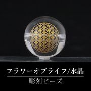 【オリジナル商品】カービング　神聖幾何学模様　フラワーオブライフ　水晶(金彫り)　約14mm