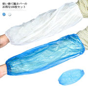 (送料無料)使い捨て腕カバー ポリエチアームカバー 透明 ブルー 腕カバー アームカバー