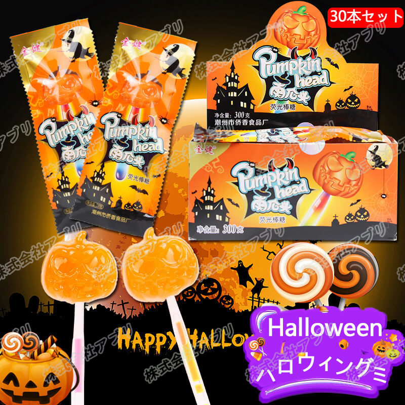 ハロウィン キャンディ30個入 ハロウィン お菓子 個包装 飴 配布用