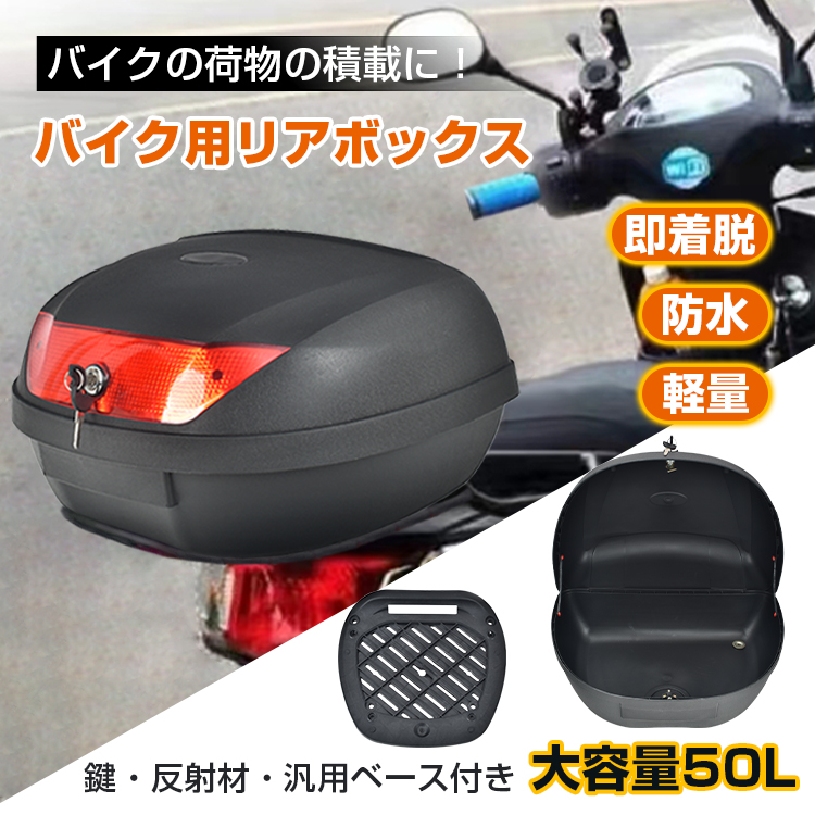 バイク用リアボックス 50L バイク 大型 大容量 汎用 トップケース 着脱 防水 高耐久 トップケース 万方商事 株式会社 | 卸売・  問屋・仕入れの専門サイト【NETSEA】