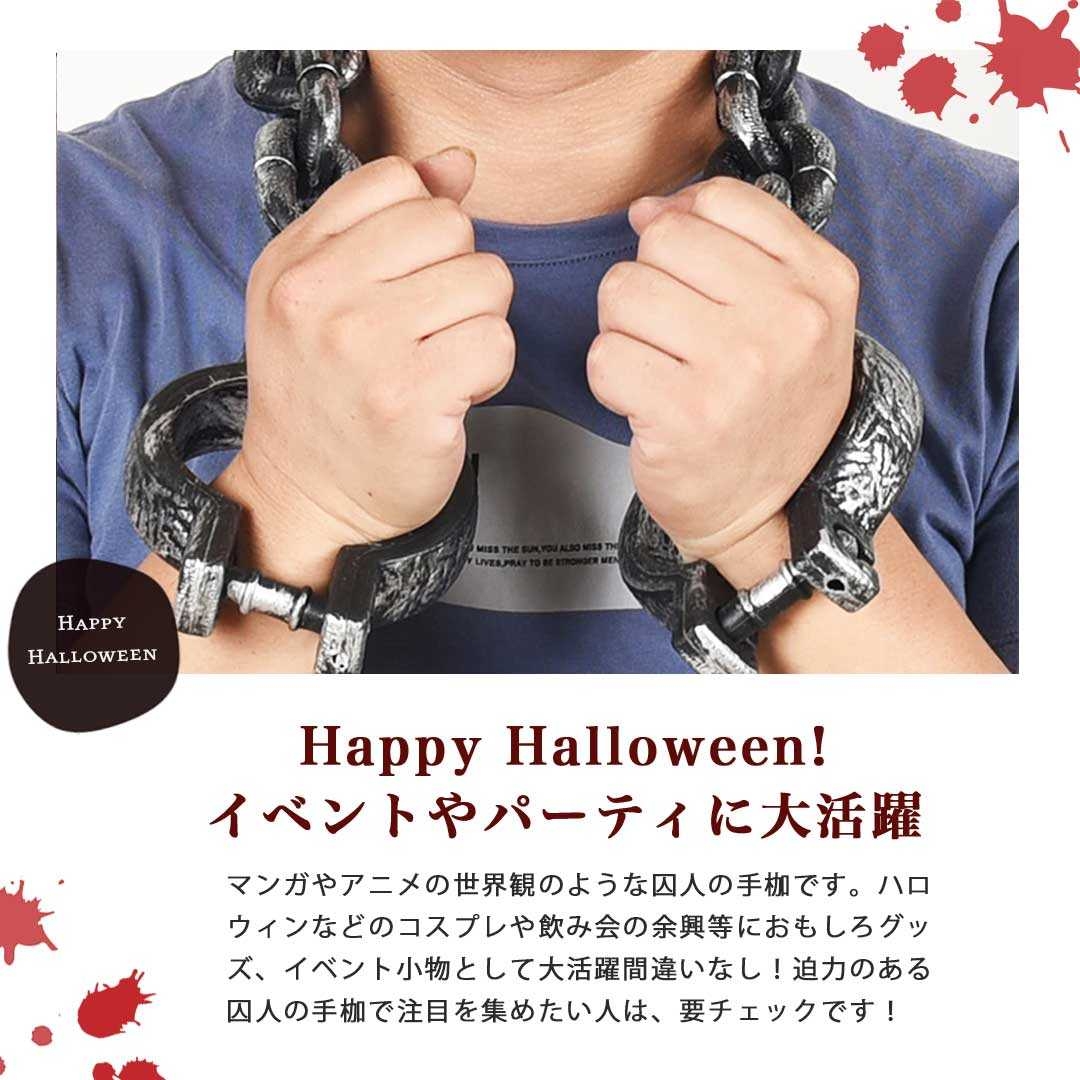 ハロウィン コスプレ 囚人の手枷 チェーン 鎖 拘束具 ホラー リアル 本格的 誕生日 仮装 クリスマス用品 AiO JAPAN 株式会社  問屋・仕入れ・卸・卸売の専門【仕入れならNETSEA】