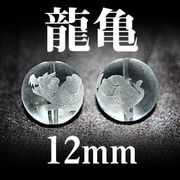 龍亀　水晶　12mm