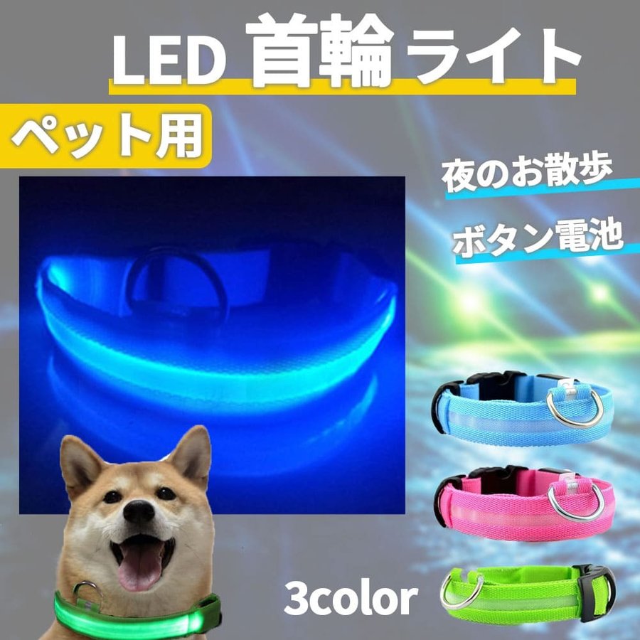 犬 光る首輪 柔らかい LED ライト 小型犬 中型犬 夜 散歩