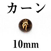 梵字（カーン）　スモーキー（金）　10mm　