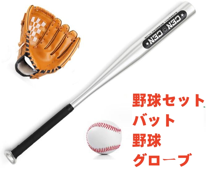 訓練用野球 子供用グローブ 野球 グラブ グローブ 野球セット ３点