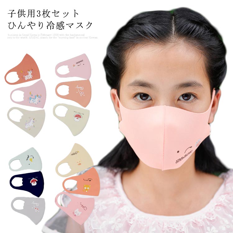 冷感 マスク 子供用 ひんやり 小さめ 立体 3枚入り 接触冷感 洗えるマスク 夏用マスク