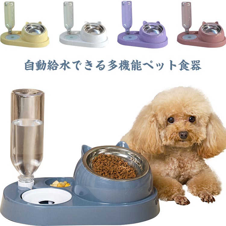 【送料無料】ペット食器台 犬 猫 セット 自動給水 スタンド 傾き ペットボトル 餌皿 ペ