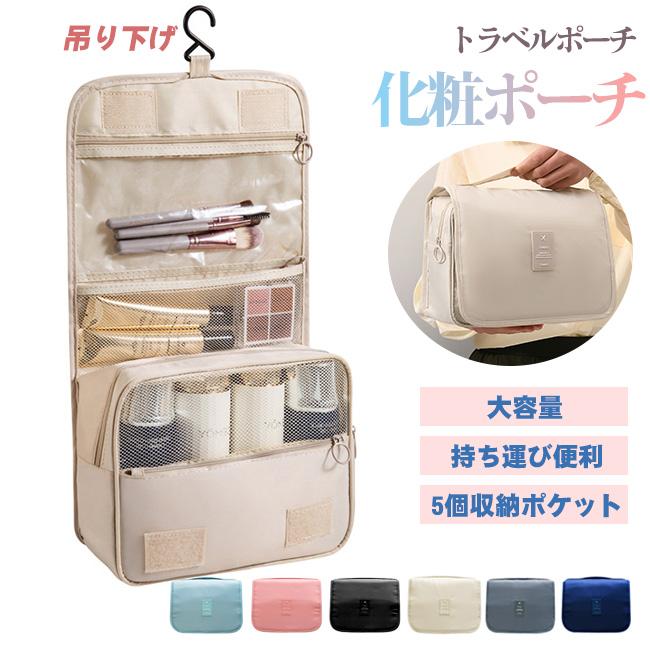 大容量 化粧ポーチ トラベルポーチ 吊り下げ メイクアップポーチ コスメポーチ 旅行用 ケース 防水加工