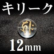 梵字（キリーク）　水晶（金）　12mm