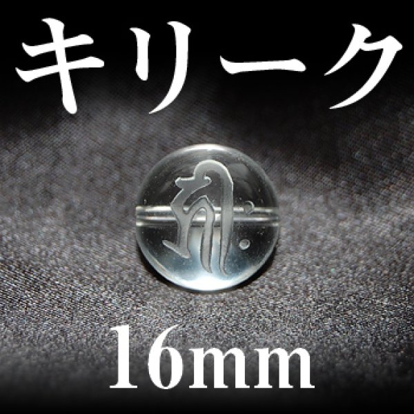 梵字（キリーク）　水晶　16mm