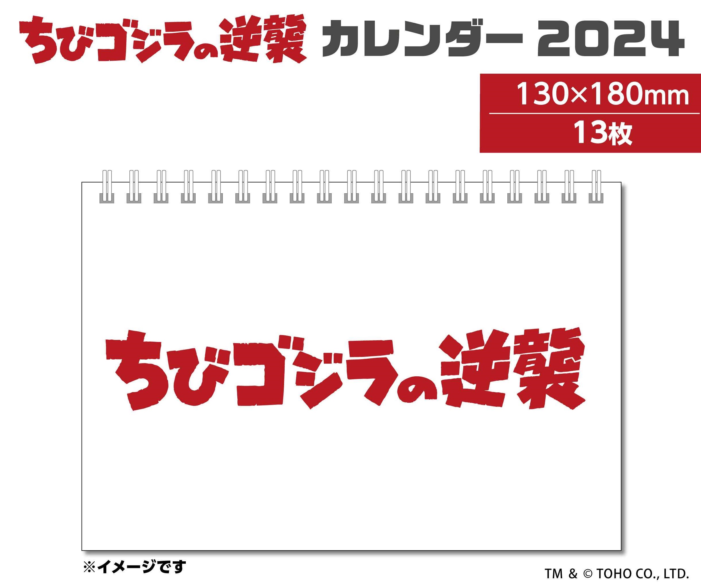 ちびゴジラの逆襲 CL-119 2024年卓上カレンダー 株式会社 トコトコ