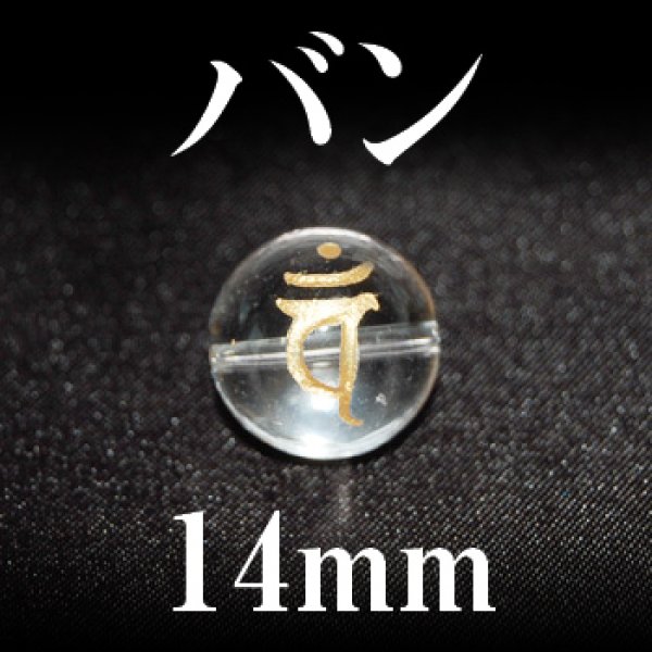 梵字（バン）　水晶（金）　14mm