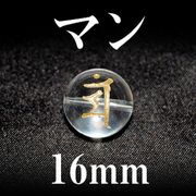 梵字（マン）　水晶（金）　16mm