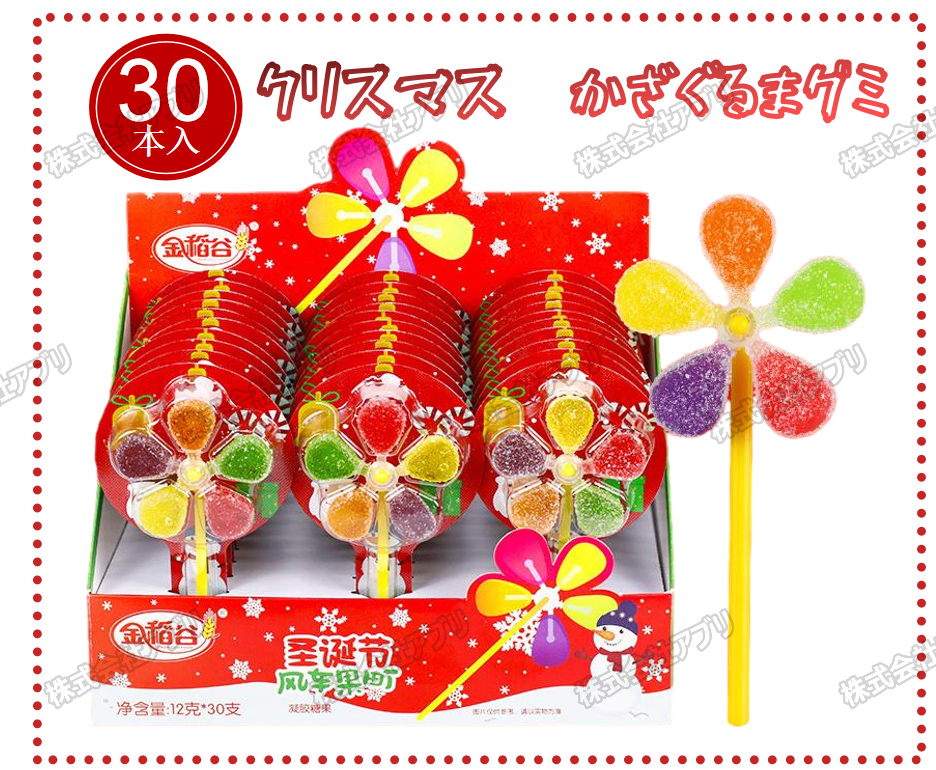 【クリスマス特集】30本入/かざぐるまグミ　 風車グミ　グミ お菓子　1本5味　果物