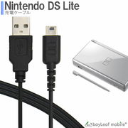 ニンテンドー DS Lite dsライト 充電器 充電ケーブル 任天堂 急速充電 高耐久 断線防止