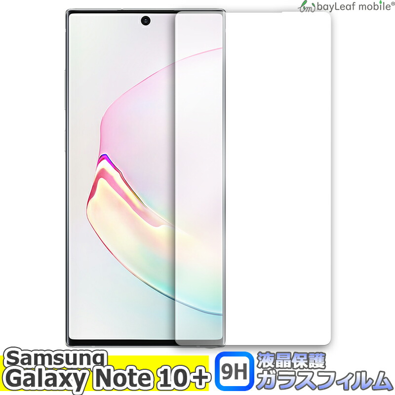Samsung Galaxy Note 10Plus サムスン ギャラクシー 液晶保護 全面