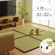 置き畳 純国産 い草 日本製 ユニット畳 簡単 和室 ブラウン 約82×82×1.7cm(4枚1セット) 軽量 ジョイ・