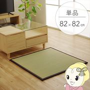 置き畳 純国産 い草 日本製 ユニット畳 簡単 和室 ブラウン 約82×82×1.7cm 軽量 ジョイント付き 畳コ