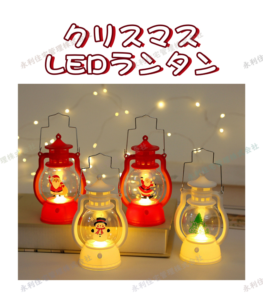 【クリスマス特集】LEDランタン　電池式　ランタンライト　ランプ　飾り　屋外用　装飾用　光る