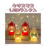 【クリスマス特集】LEDランタン　電池式　ランタンライト　ランプ　飾り　屋外用　装飾用　光る