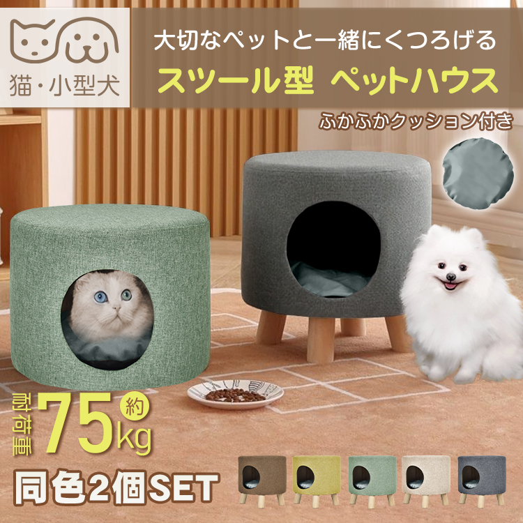 同色２個セット　ペットハウス スツール オットマン猫 犬 ペット 椅子 チェア 猫ちぐら キャット