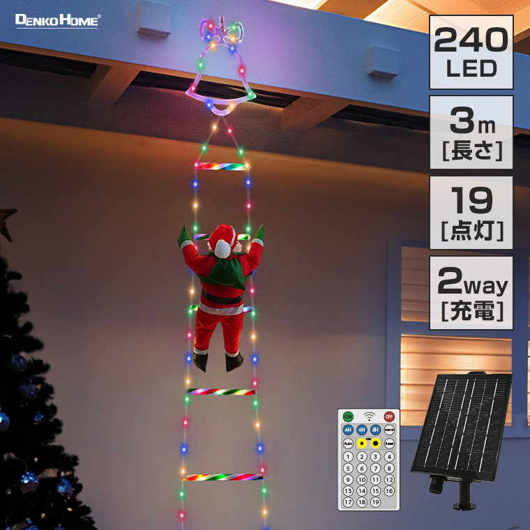 ソーラー イルミネーション はしごサンタ クリスマス飾り 3色切替え 屋外 防水 かわいい led ライト