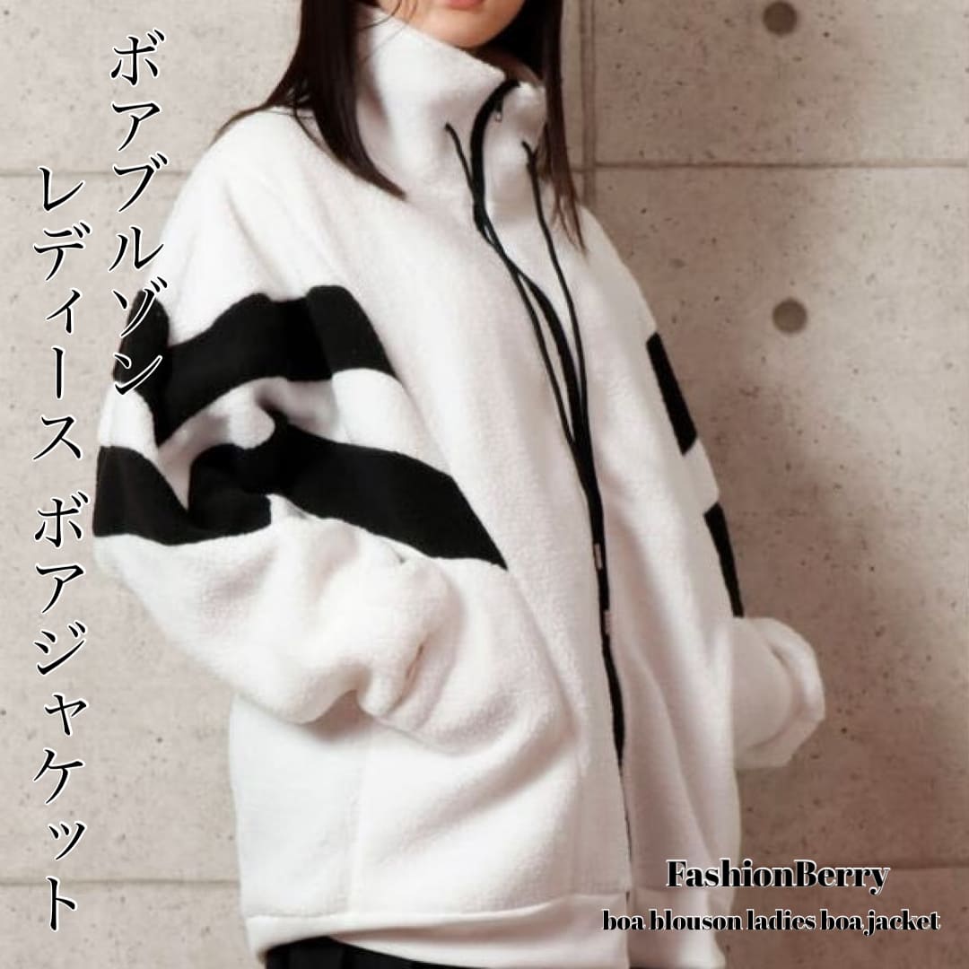 【日本倉庫即納】ボアブルゾン レディース ボアジャケット 韓国ファッション