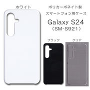 Galaxy S24 SC-51E SCG25 SM-S921 無地 PCハードケース 832 スマホケース ギャラクシー
