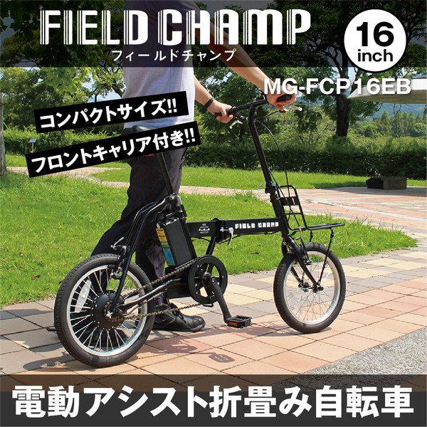 FIELD CHAMP 折りたたみ 電動アシスト自転車 16インチ FDB16EB MG-FCP16EB ダイアモンドヘッド 株式会社 | 卸売・  問屋・仕入れの専門サイト【NETSEA】