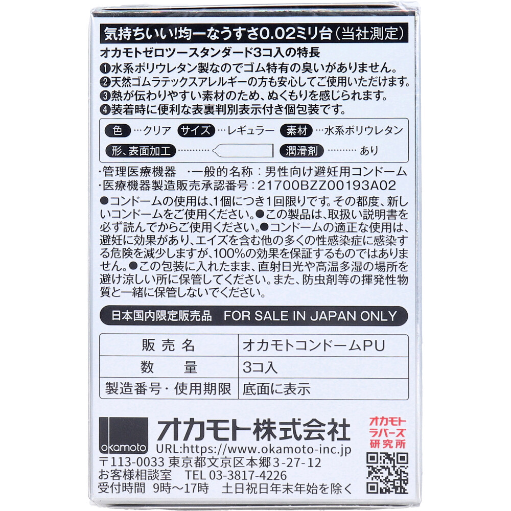 maomao商品です コンドーム オカモトゼロツー スタンダード ( 3コ入 )/ 0.02
