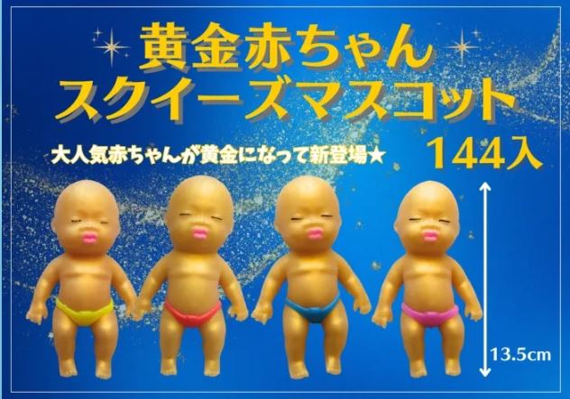 黄金赤ちゃんスクイーズ | 卸売・ 問屋・仕入れの専門サイト【NETSEA】