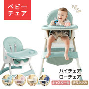 ベビーチェア ハイチェア キッズ ベビー 赤ちゃん 子供 キッズチェア テーブル付 食事用 イス 椅子