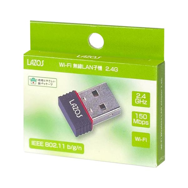 WiFi USBアダプター/無線LANアダプター/小型 2.4GHz/150Mbps/Mac・Linux対応/LAZOS2.4無線LAN子機