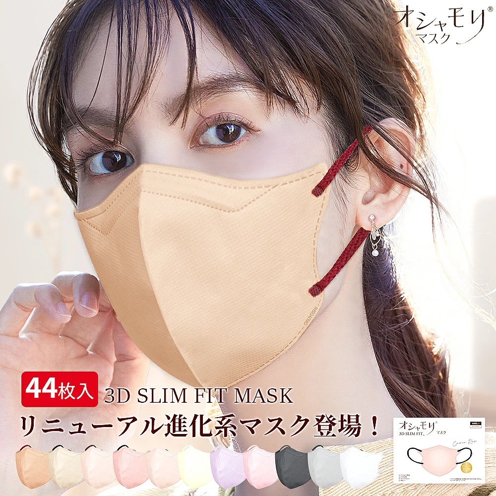 3Dマスク 立体 使い捨て 不織布 3層 3Dカラーマスク 血色 44枚 大人 防塵 花粉 風邪 男女兼用 3D