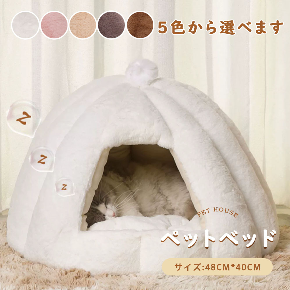 ドーム型 ペットベッド 秋冬用 ペットハウス クッション外す可能 犬猫兼用 キャットハウス 暖かいハウス