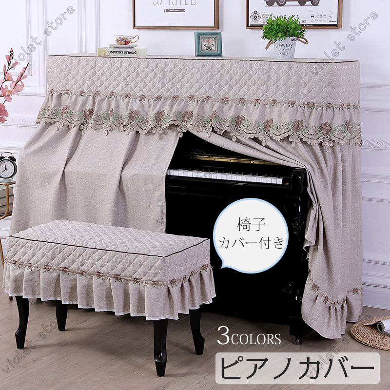 ピアノカバー アップライト フルカバー 標準直立型ピアノ用  カバー 汚れ防止 ピアノカバー＋椅子カバー