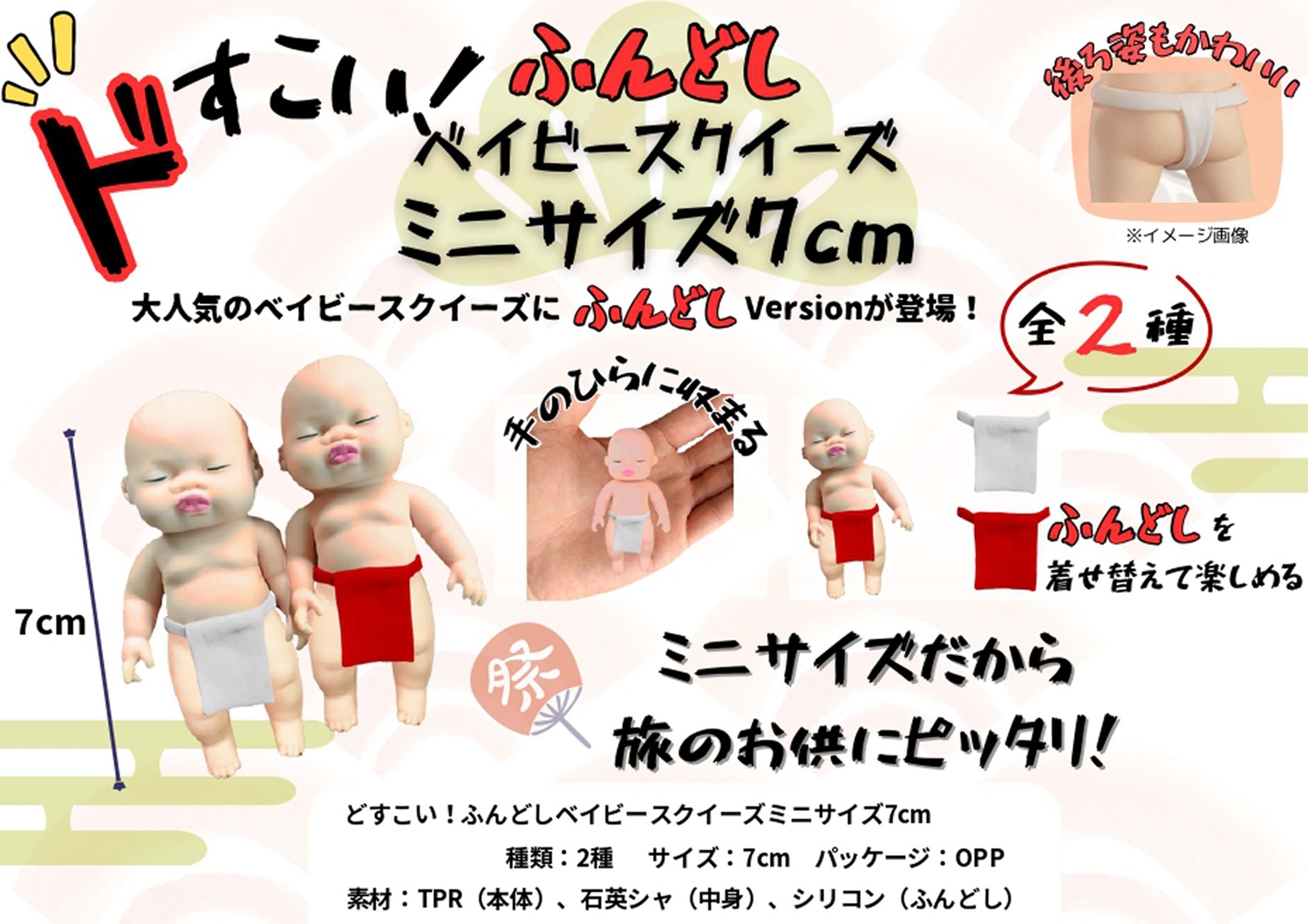子供　褌 squishy」どすこい！ふんどしベイビースクイーズミニサイズ7cm | 卸売・ 問屋・仕入れの専門サイト【NETSEA】