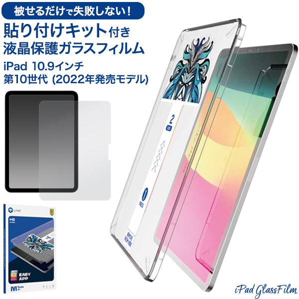 貼り付けキット付き液晶保護ガラスフィルムiPad 10.9インチ 第10世代 (2022年発売モデル)用