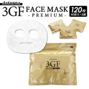 フェイスパック 日本製 シートマスク 大容量 アスターナ 3GFフェイスマスク プレミアム 120枚
