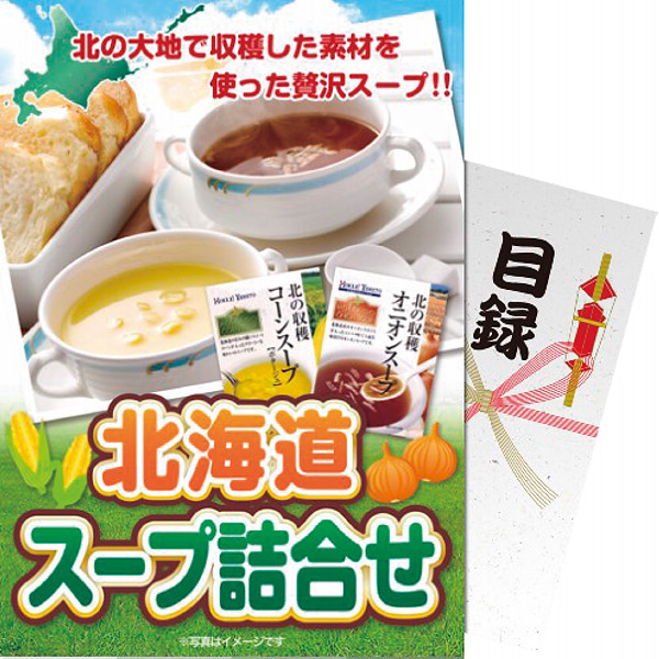 【パネもく！】北海道スープ詰合せｓｋ－１０２－ｗｂ