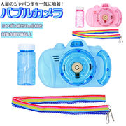 バブルカメラ カメラ シャボン玉 玩具 おもちゃ 電動式 ポータブル シャボン玉液付き ライト カラ