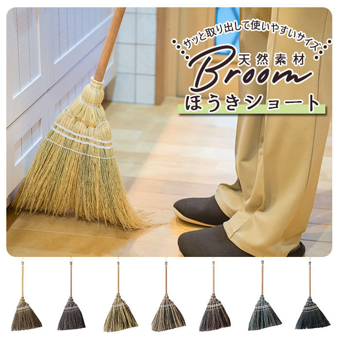 ほうき 室内 ショート ホウキ  掃除グッズ 掃除 かわいい 可愛い Broom ブルーム 室内 ポ