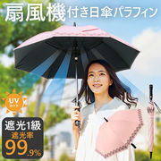 扇風機付 日傘 長傘 遮光1級 紫外線遮光率99.9％ ファン レディース アウトドア 日よけ 日除
