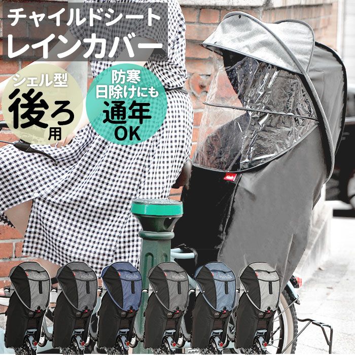 自転車 チャイルドシート レインカバー カバー 後ろ 子供乗せ 子供 日よけ 防寒 雨除け 雨よけ