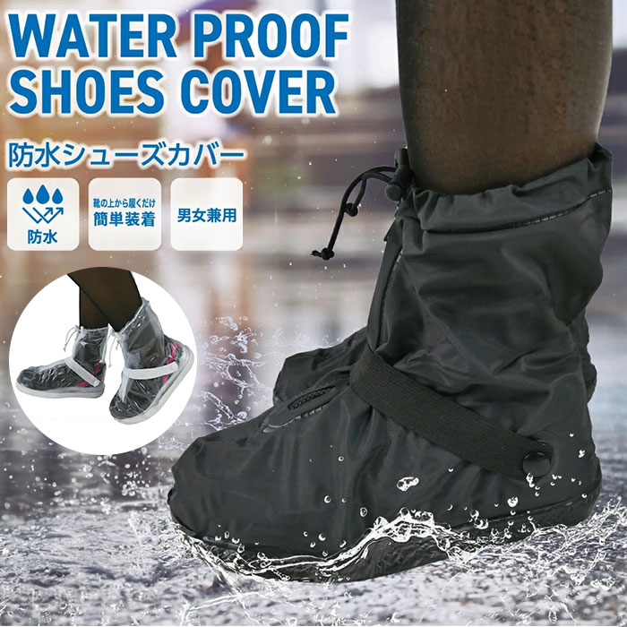 レイン シューズカバー 防水 防水シューズカバー レインシューズカバー 靴カバー 雨用 履きやすい