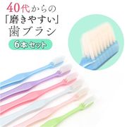 磨きやすい歯ブラシ 田辺重吉 みがきやすい歯ブラシ 6本組 40代からの磨きやすい歯ブラシ LT-5