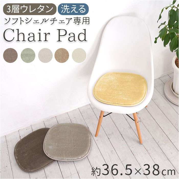 チェアパッド 座面 ソフト専用 チェア パッド シェルチェア 椅子 クッション イームズチェア 座布