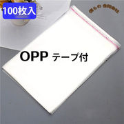 激安　保護　雑貨　人気　OPP袋　梱包　透明素材　粘着シール付き　OPP袋　テープ付　9サイズ